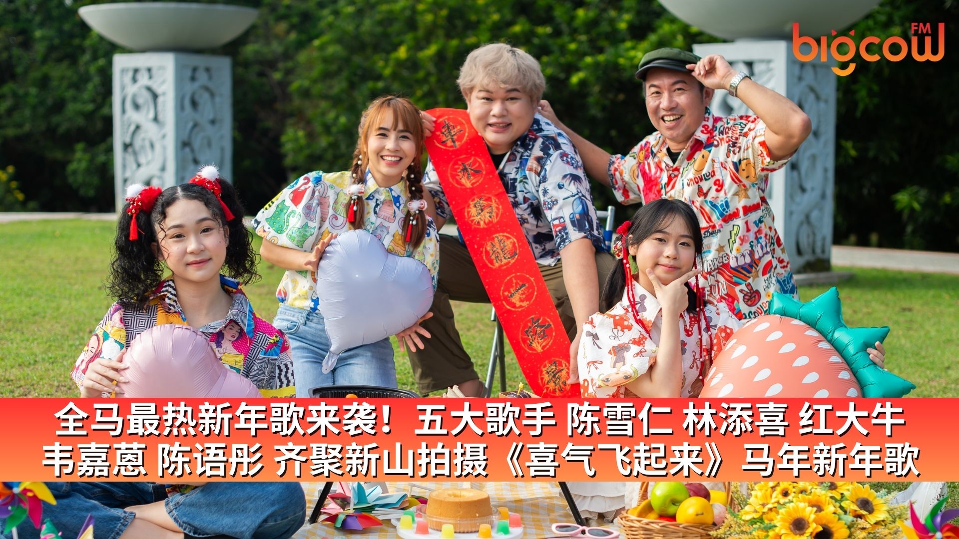 You are currently viewing 全马最热新年歌来袭！五大歌手 陈雪仁 林添喜 红大牛 韦嘉蒽 陈语彤 齐聚新山陈旭年文化街拍摄《喜气飞起来》马年新年歌