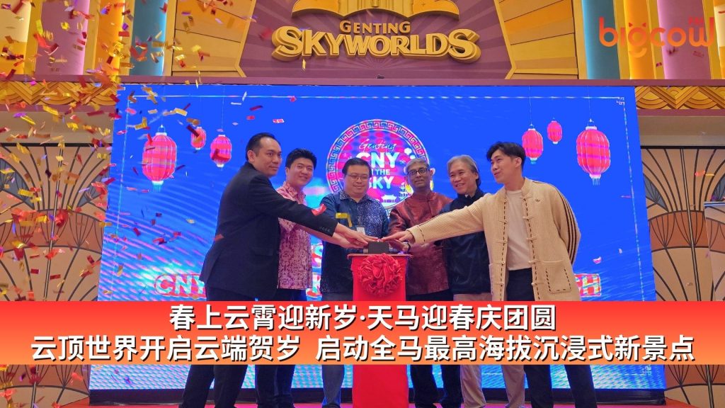 Read more about the article 春上云霄迎新岁·天马迎春庆团圆  云顶世界开启云端贺岁  启动全马最高海拔沉浸式新景点
