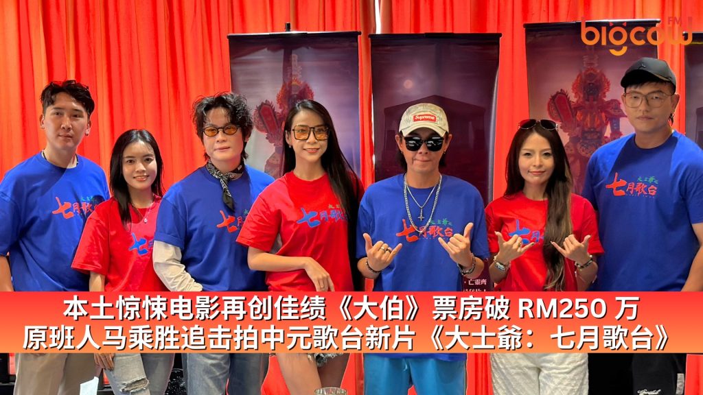 Read more about the article 本土惊悚电影再创佳绩　《大伯》票房破 RM250 万　原班人马乘胜追击拍中元歌台新片《大士爺：七月歌台》