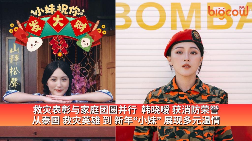 Read more about the article 救灾表彰与家庭团圆并行 韩晓嗳获消防荣誉 从泰国救灾英雄到新年“小妹”展现多元温情