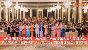 Read more about the article 《赤马腾跃·运势全开—2026丙午火年流年大会》圆满成功 李旭老师携手战略伙伴「香港六福」官联黄金福品引掀热潮