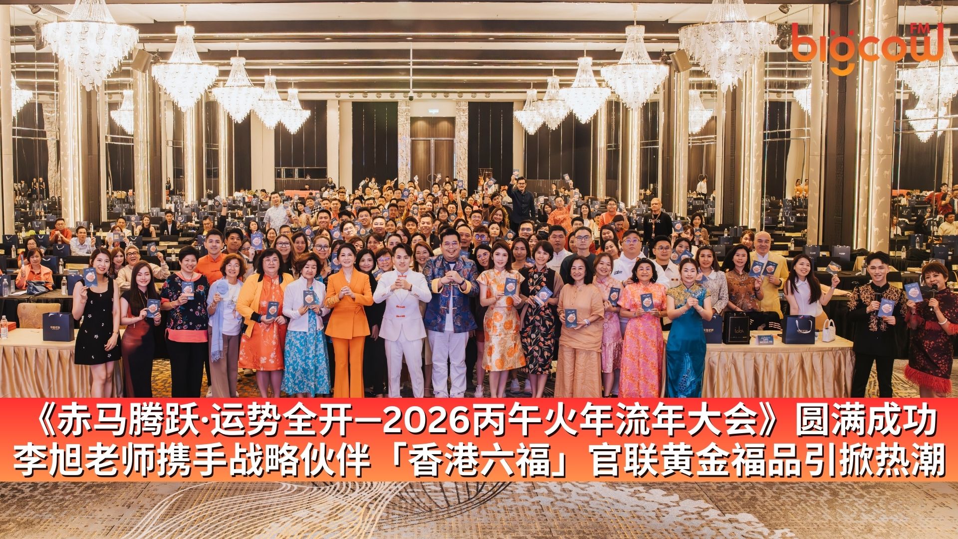 You are currently viewing 《赤马腾跃·运势全开—2026丙午火年流年大会》圆满成功 李旭老师携手战略伙伴「香港六福」官联黄金福品引掀热潮