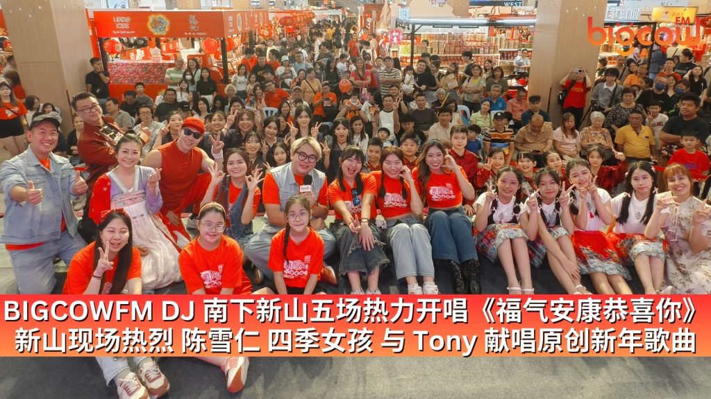 Read more about the article BIGCOWFM DJ 南下新山五场热力开唱《福气安康恭喜你》  新山现场热烈 陈雪仁、四季女孩 与 Tony 献唱原创新年歌曲