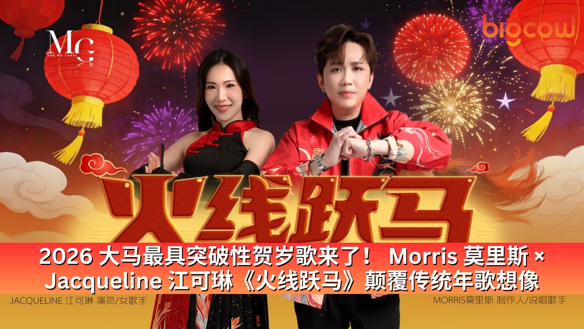 You are currently viewing 2026 大马最具突破性贺岁歌来了！ Morris 莫里斯 × Jacqueline 江可琳《火线跃马》颠覆传统年歌想像