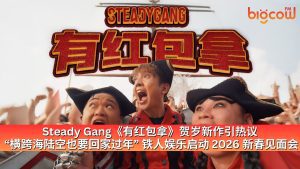 Read more about the article Steady Gang《有红包拿》贺岁新作引热议  “横跨海陆空也要回家过年” 铁人娱乐启动 2026 新春见面会