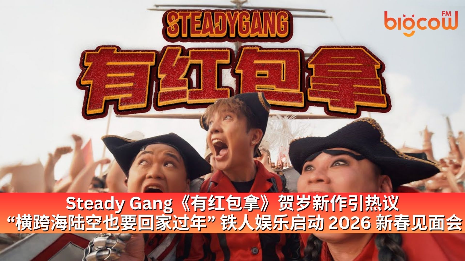 You are currently viewing Steady Gang《有红包拿》贺岁新作引热议  “横跨海陆空也要回家过年” 铁人娱乐启动 2026 新春见面会