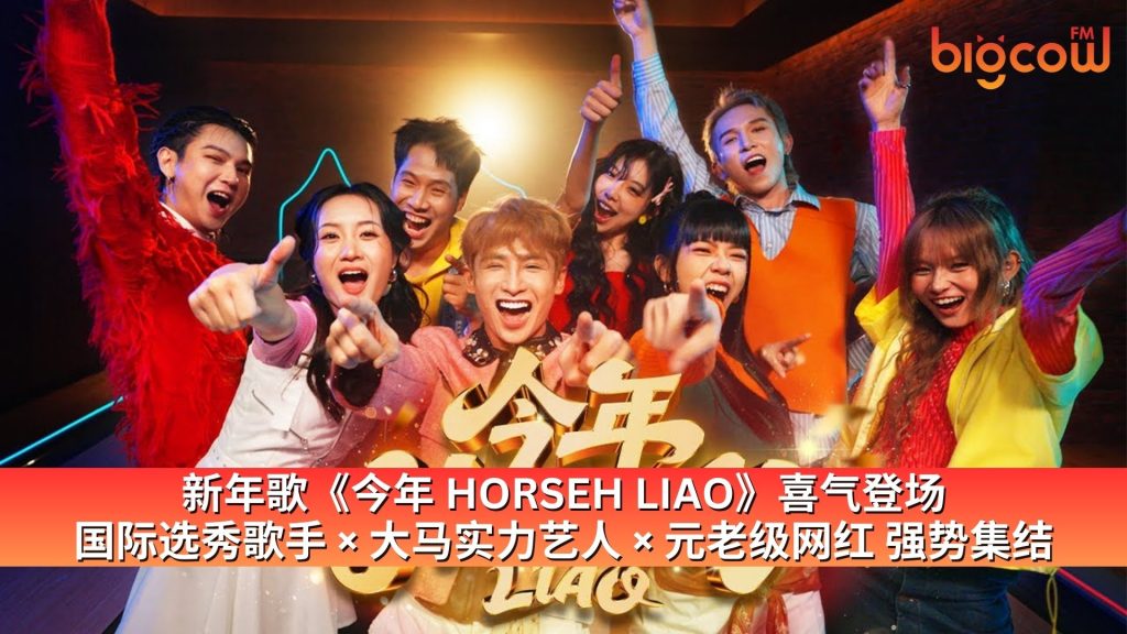 Read more about the article 新年歌《今年 HORSEH LIAO》喜气登场 国际选秀歌手 × 大马实力艺人 × 元老级网红 强势集结