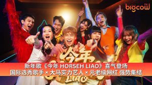 Read more about the article 新年歌《今年 HORSEH LIAO》喜气登场 国际选秀歌手 × 大马实力艺人 × 元老级网红 强势集结