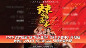 Read more about the article 2026 贺岁档最“辣”焦点登场!《辣么多喜事》红地毯 首映礼 2月3日 谷中城 GSC 引爆新春热潮