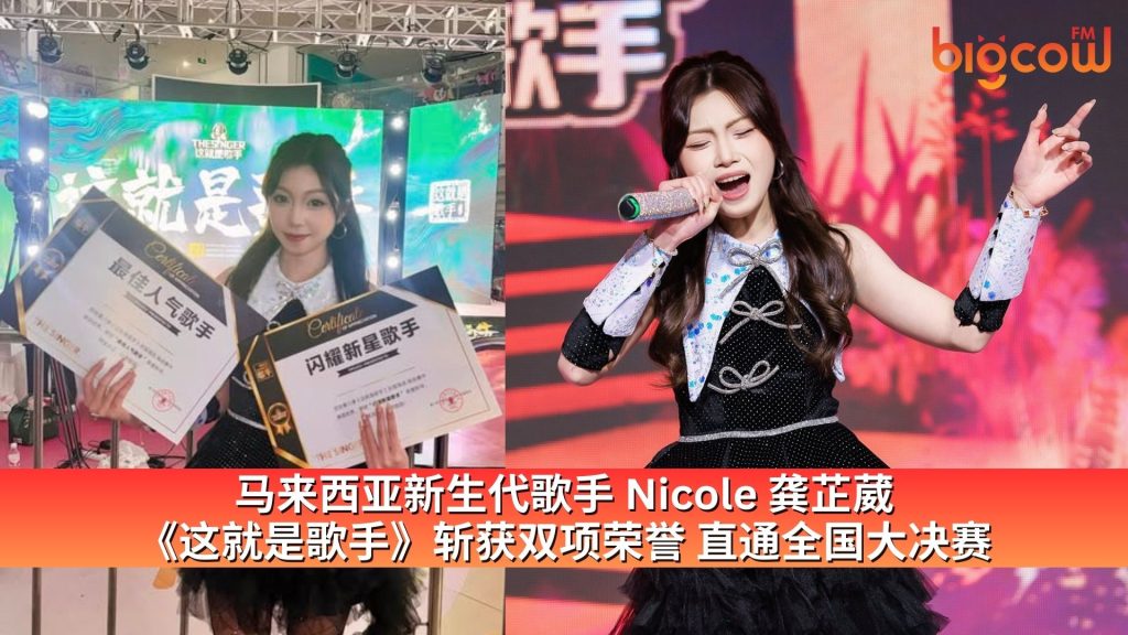 Read more about the article 马来西亚新生代歌手 Nicole 龚芷葳 《这就是歌手》斩获双项荣誉 直通全国大决赛