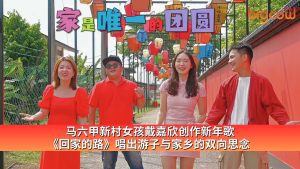 Read more about the article 马六甲新村女孩戴嘉欣创作新年歌 《回家的路》唱出游子与家乡的双向思念