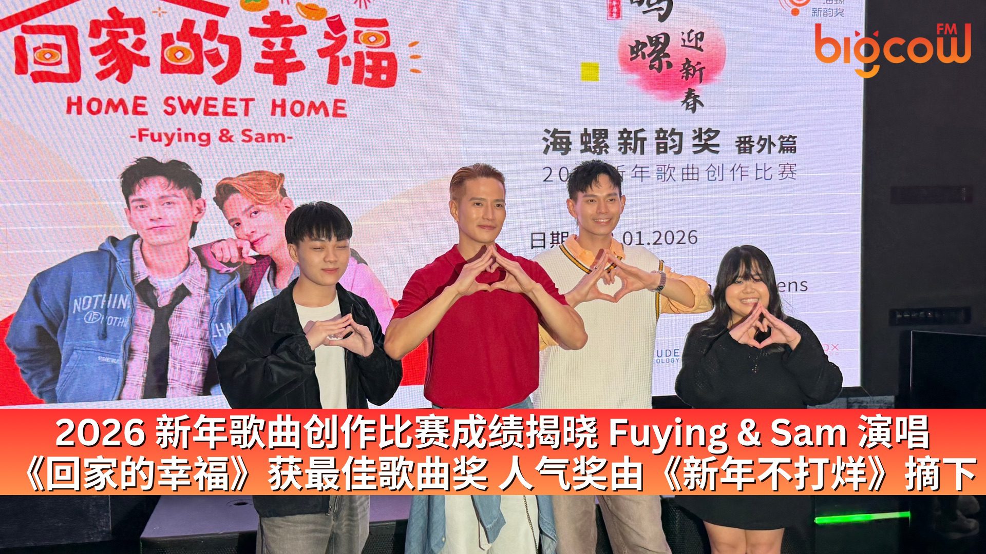 You are currently viewing 2026 新年歌曲创作比赛成绩揭晓 Fuying & Sam 演唱《回家的幸福》获最佳歌曲奖 人气奖由《新年不打烊》摘下