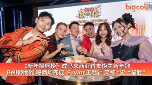 Read more about the article 《新年捞啊捞》成马来西亚首支捞生新年歌  Bell傅熙雅曝两周完成  Fuying王赴颖笑称 “史上最赶”