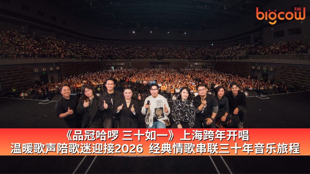 Read more about the article 《品冠哈啰 三十如一》上海跨年开唱 温暖歌声陪歌迷迎接2026  经典情歌串联三十年音乐旅程