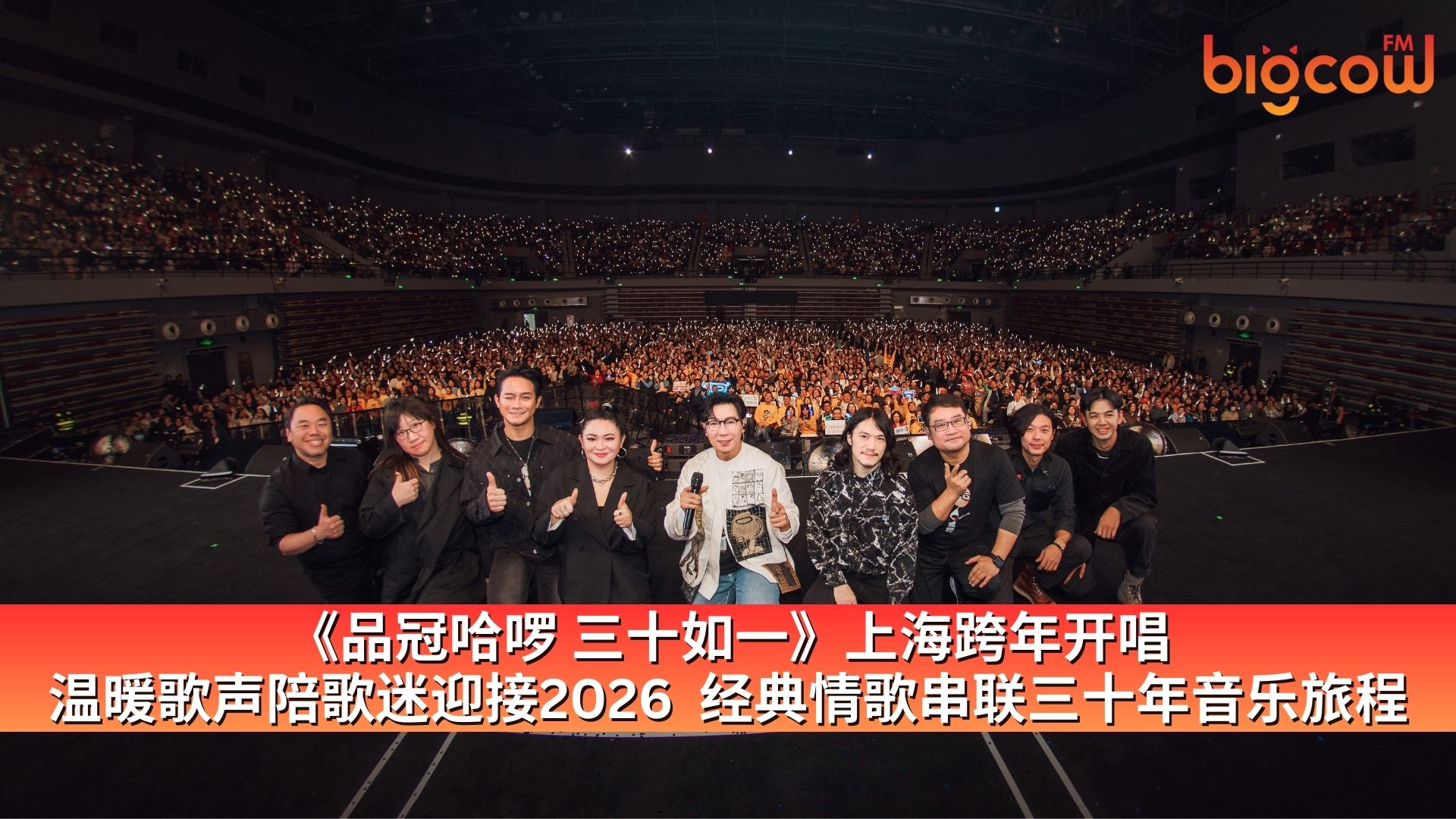 You are currently viewing 《品冠哈啰 三十如一》上海跨年开唱 温暖歌声陪歌迷迎接2026  经典情歌串联三十年音乐旅程