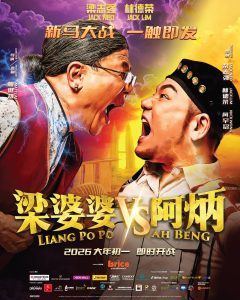 Read more about the article 《阿炳 vs 梁婆婆》电影 2026