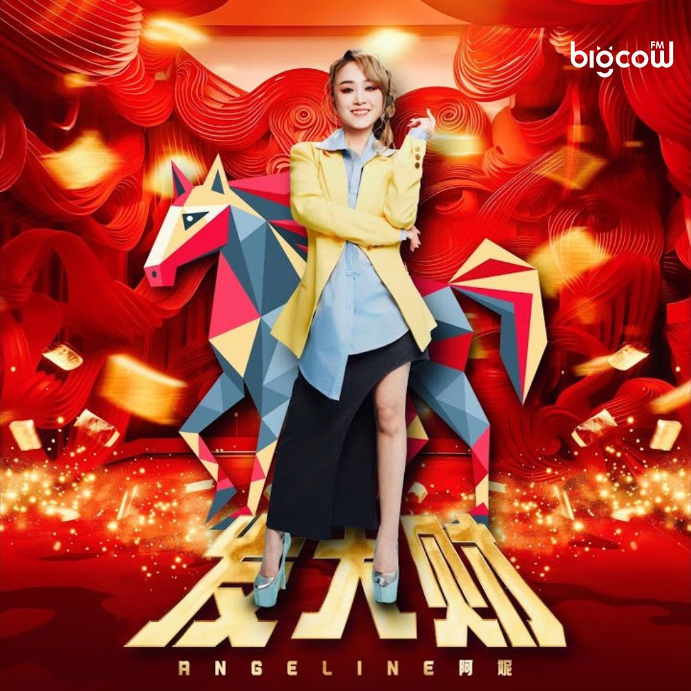 You are currently viewing 《发大财》<br/>Angeline阿妮 & Buddies