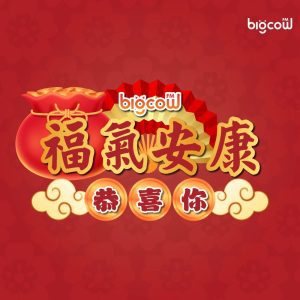 Read more about the article 《福气安康恭喜你》<br/>BIGCOWFM