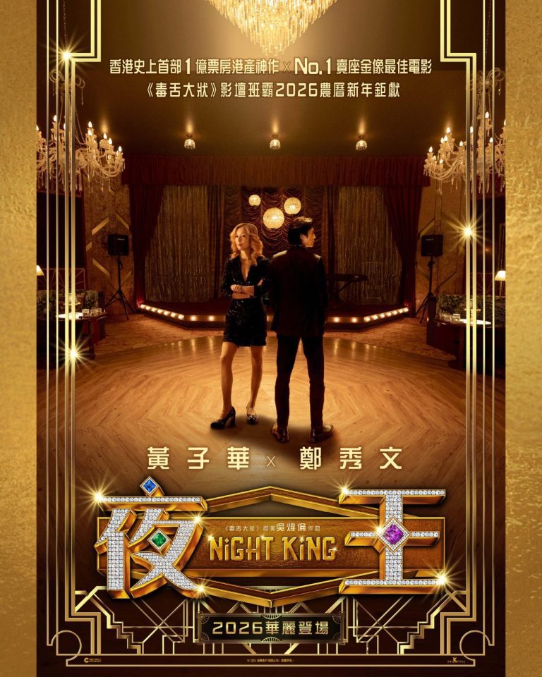 夜王2026 剧情 / 喜剧 中文字幕 又名: Night King / 夜王(导演版)