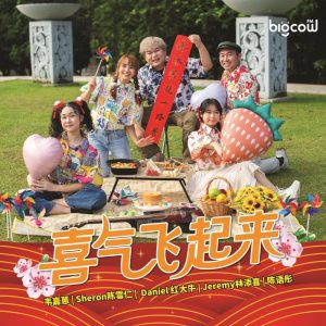 Read more about the article 《喜气飞起来》<br/>Sheron Tan 陈雪仁、Jeremy 林添喜、Daniel 红大牛、韦嘉蒽、陈语彤