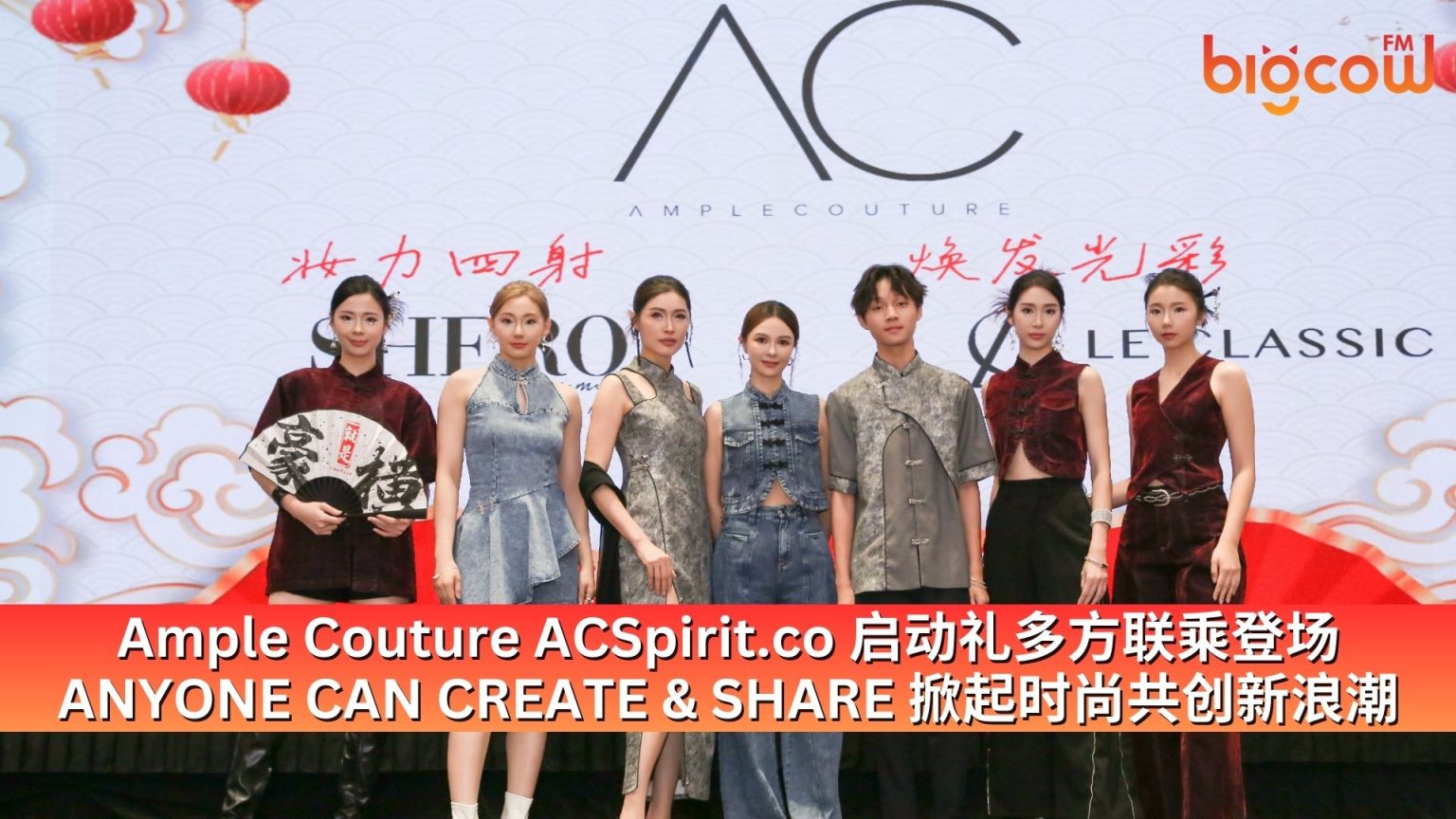 Ample Couture ACSpirit.co 启动礼多方联乘登场 ANYONE CAN CREATE & SHARE 掀起时尚共创新浪潮 ...