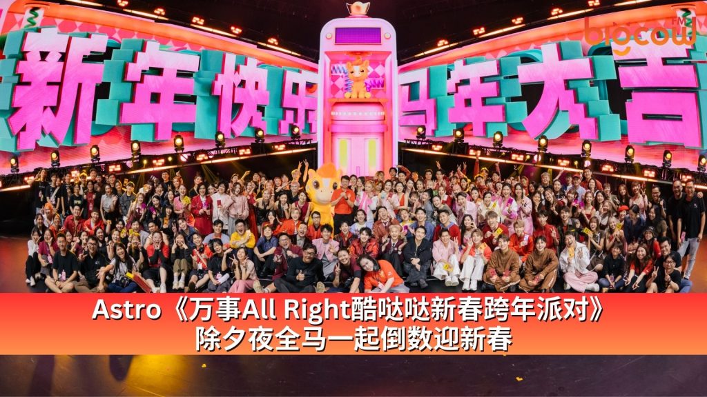 Read more about the article Astro《万事All Right酷哒哒新春跨年派对》 除夕夜全马一起倒数迎新春