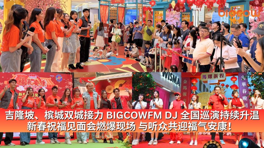 Read more about the article 吉隆坡、槟城双城接力 BIGCOWFM DJ 全国巡演持续升温 新春祝福见面会燃爆现场 与听众共迎福气安康！