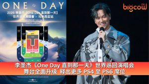 Read more about the article 李圣杰《One Day 直到那一天》世界巡回演唱会舞台全面升级  释出更多 PS4 至 PS6 席位