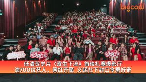 Read more about the article 低清贺岁片《寄生下流》首映礼塞爆影厅  逾700位艺人、网红齐聚  义起社下封口令惹好奇