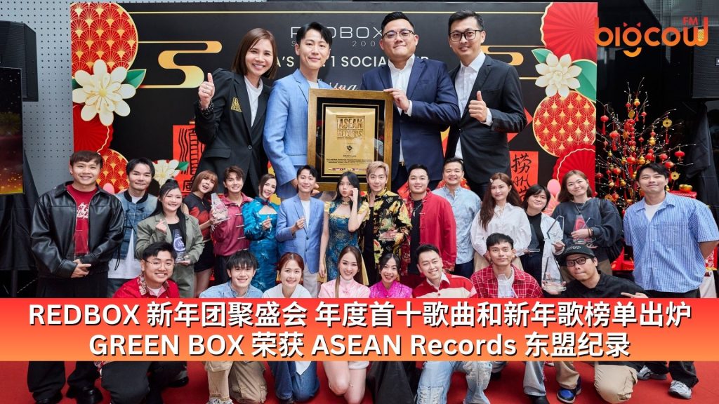 Read more about the article RED BOX 新年团聚盛会 年度首十歌曲和新年歌榜单出炉 GREEN BOX 荣获 ASEAN Records 东盟纪录