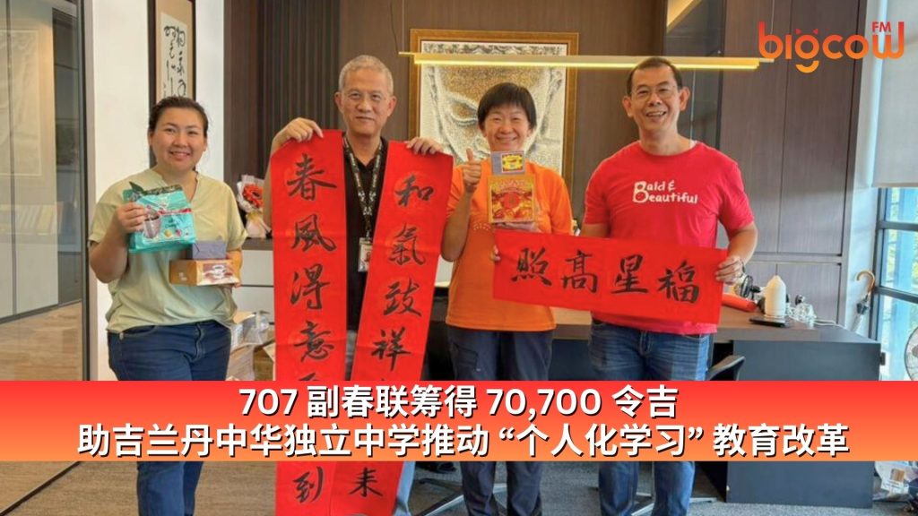 Read more about the article 707副春联筹得70,700令吉 助吉兰丹中华独立中学推动 “个人化学习” 教育改革