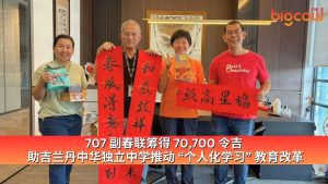 Read more about the article 707副春联筹得70,700令吉 助吉兰丹中华独立中学推动 “个人化学习” 教育改革