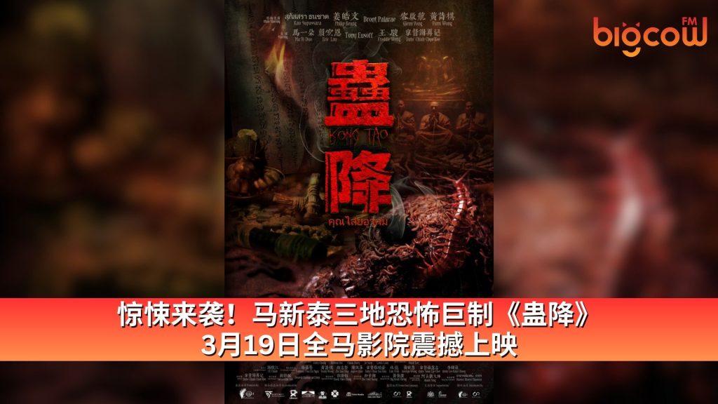 Read more about the article 惊悚来袭！马新泰三地恐怖巨制《蛊降》3月19日全马影院震撼上映