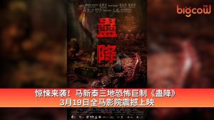 Read more about the article 惊悚来袭！马新泰三地恐怖巨制《蛊降》3月19日全马影院震撼上映