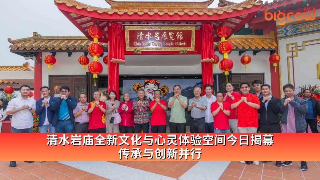 Read more about the article 清水岩庙全新文化与心灵体验空间今日揭幕 传承与创新并行