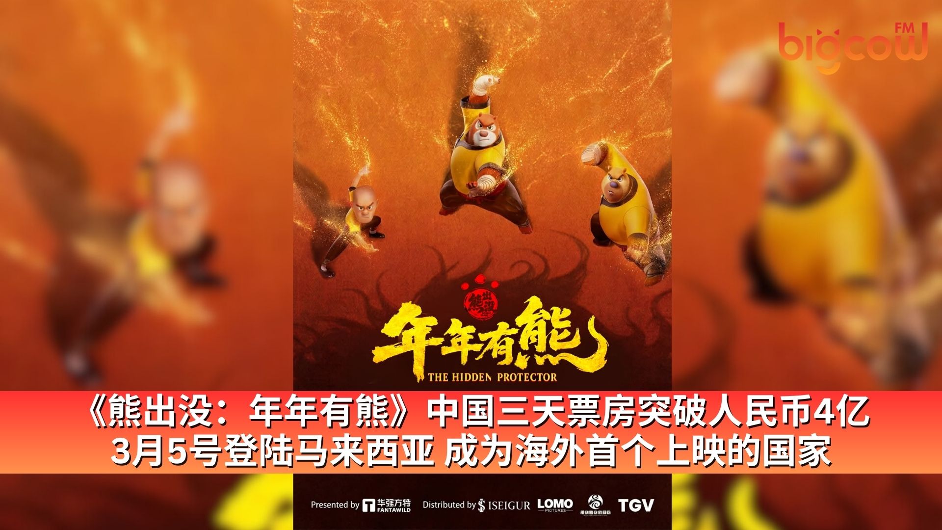 You are currently viewing 《熊出没：年年有熊》中国三天票房突破人民币4亿  3月5号登陆马来西亚 成为海外首个上映的国家