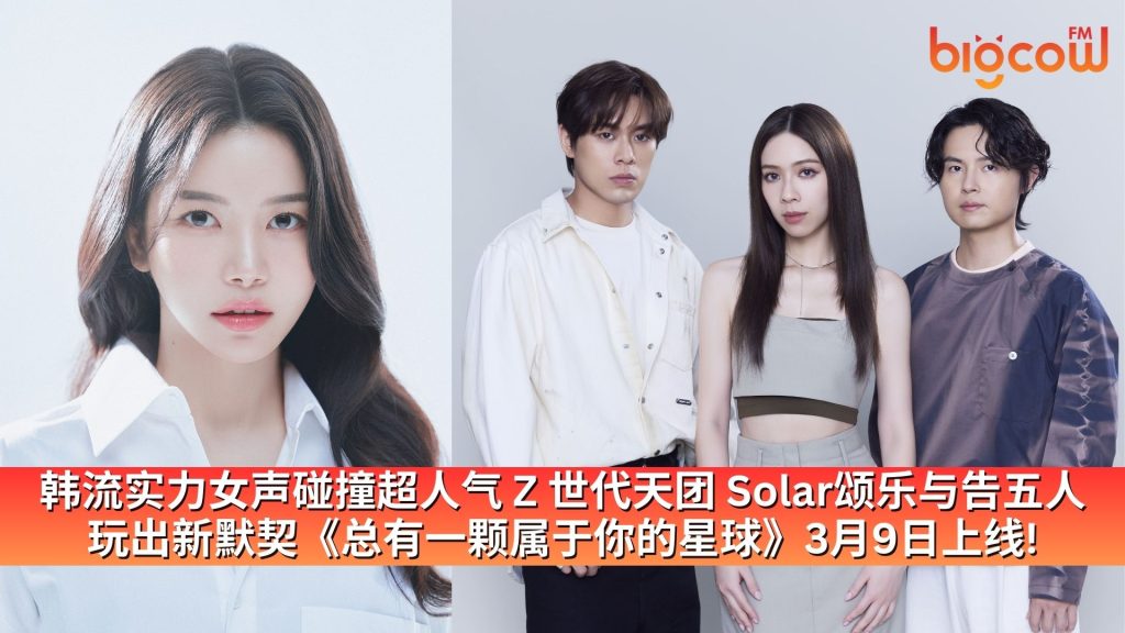 Read more about the article 韩流实力女声碰撞超人气 Z 世代天团 Solar颂乐与告五人 玩出新默契《总有一颗属于你的星球》3月9日上线!