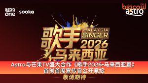 Read more about the article Astro与芒果TV盛大合作《歌手2026•马来西亚篇》  首创首席宣传官公开竞投