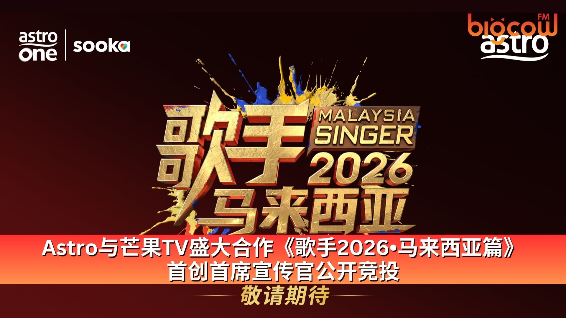 You are currently viewing Astro与芒果TV盛大合作《歌手2026•马来西亚篇》  首创首席宣传官公开竞投