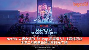 Read more about the article Netflix 火爆全球的《K-Pop 恶魔猎人》主题快闪店 今年二月席卷云顶世界时光广场!