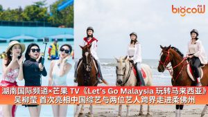 Read more about the article 湖南国际频道×芒果 TV《Let’s Go Malaysia 玩转马来西亚》 吴柳莹 首次亮相中国综艺与两位艺人跨界走进柔佛州