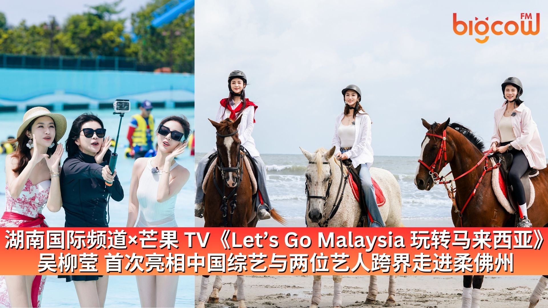 You are currently viewing 湖南国际频道×芒果 TV《Let’s Go Malaysia 玩转马来西亚》 吴柳莹 首次亮相中国综艺与两位艺人跨界走进柔佛州