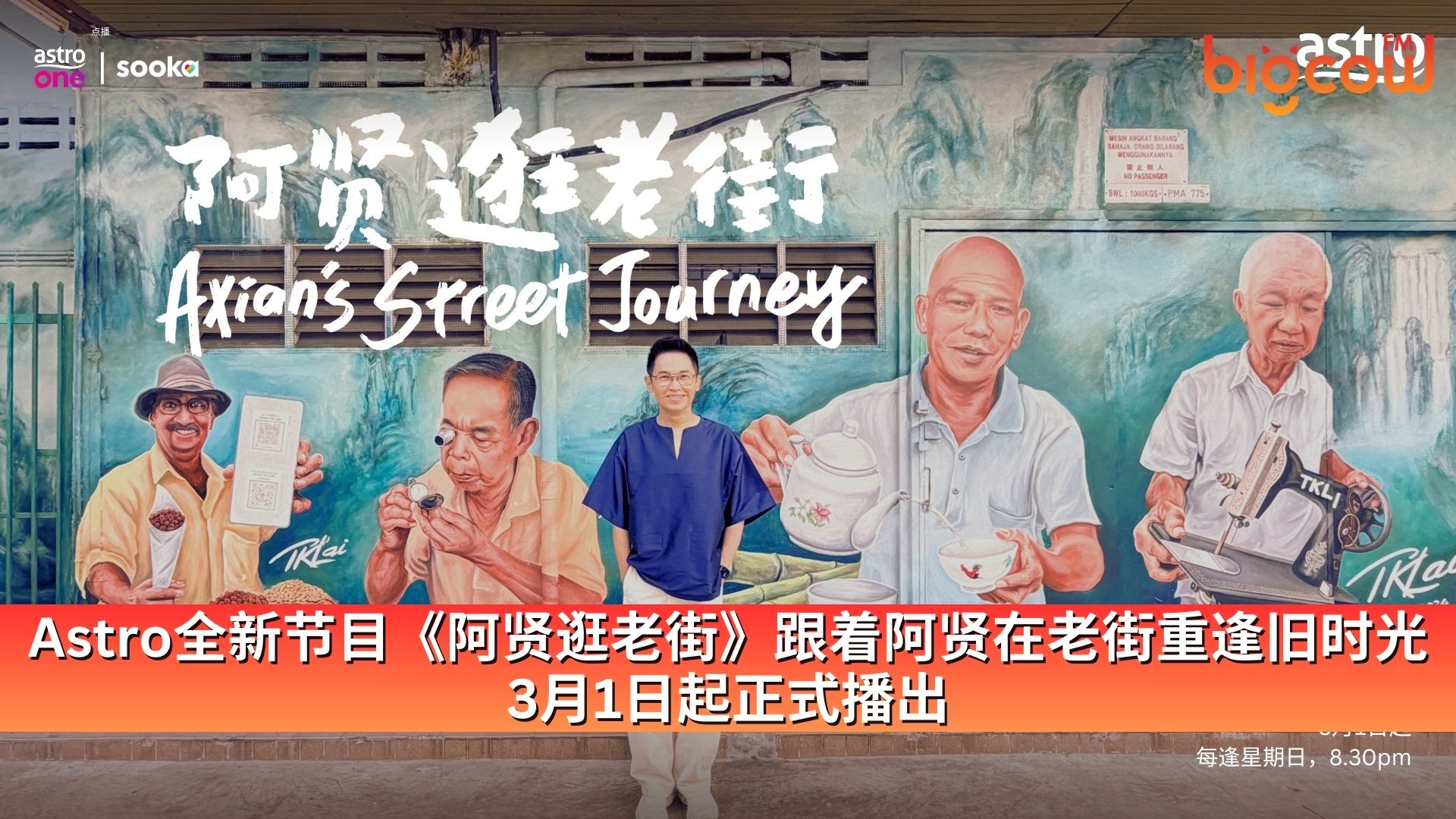 You are currently viewing Astro全新节目《阿贤逛老街》跟着阿贤在老街重逢旧时光 3月1日起正式播出