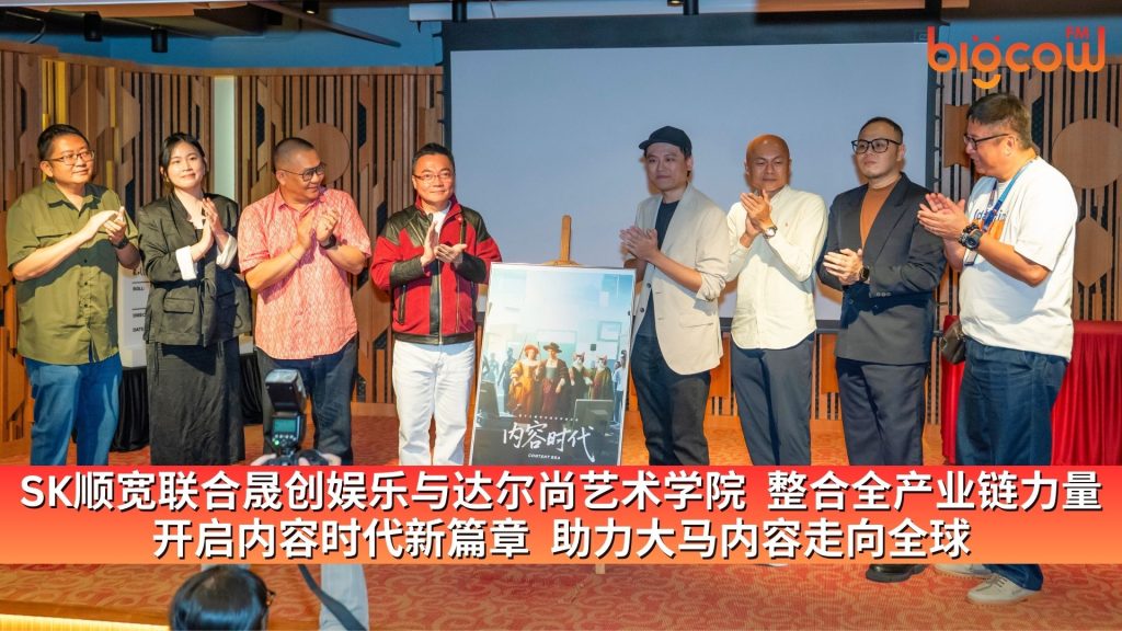 Read more about the article SK顺宽联合晟创娱乐与达尔尚艺术学院  整合全产业链力量 开启内容时代新篇章  助力大马内容走向全球