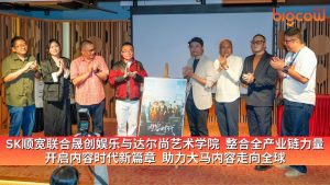 Read more about the article SK顺宽联合晟创娱乐与达尔尚艺术学院  整合全产业链力量 开启内容时代新篇章  助力大马内容走向全球
