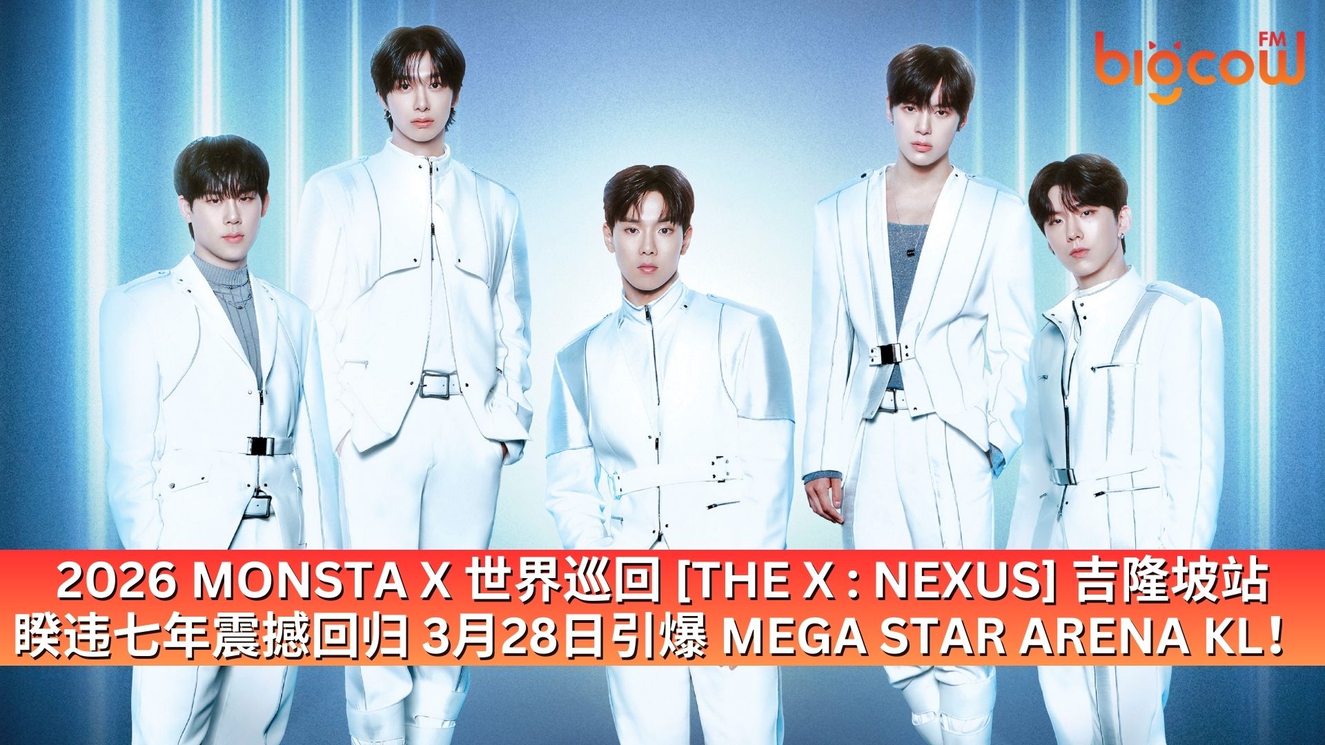 You are currently viewing 2026 MONSTA X 世界巡回 [THE X : NEXUS] 吉隆坡站 睽违七年震撼回归 3月28日引爆 MEGA STAR ARENA KL！