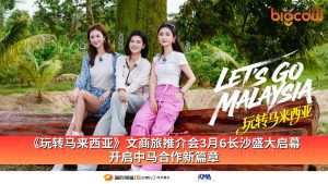 Read more about the article 《玩转马来西亚》文商旅推介会3月6长沙盛大启幕 开启中马合作新篇章