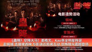 Read more about the article 《蛊降》空降大马！姜皓文、Kao率全明星阵容 赴槟城 吉隆坡首映 与影迷近距离互动 恐怖降头震撼登场
