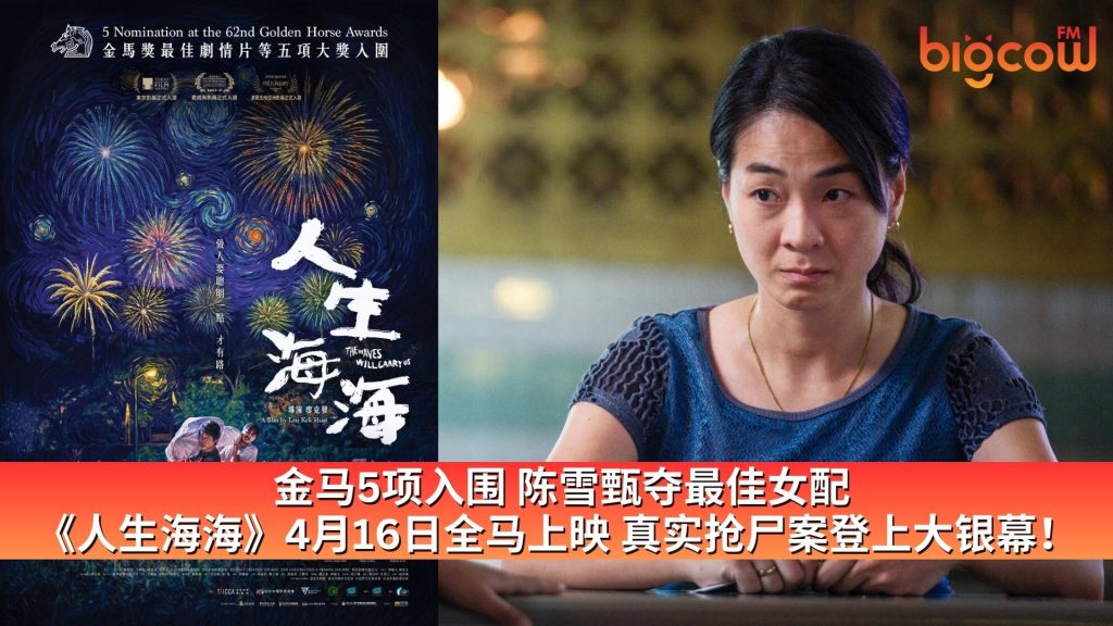 Read more about the article 金马5项入围 陈雪甄夺最佳女配 《人生海海》4月16日全马上映 真实抢尸案登上大银幕！