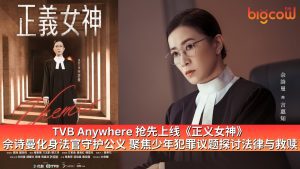 Read more about the article TVB Anywhere 抢先上线《正义女神》  佘诗曼化身法官守护公义 聚焦少年犯罪议题探讨法律与救赎